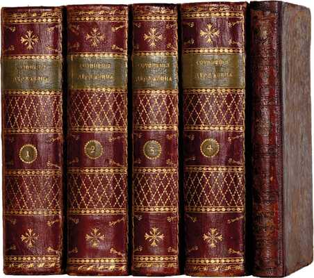 [Державин Г.Р., автограф]. Державин Г.Р. Сочинения Державина: в 5 ч. СПб., 1808-1816